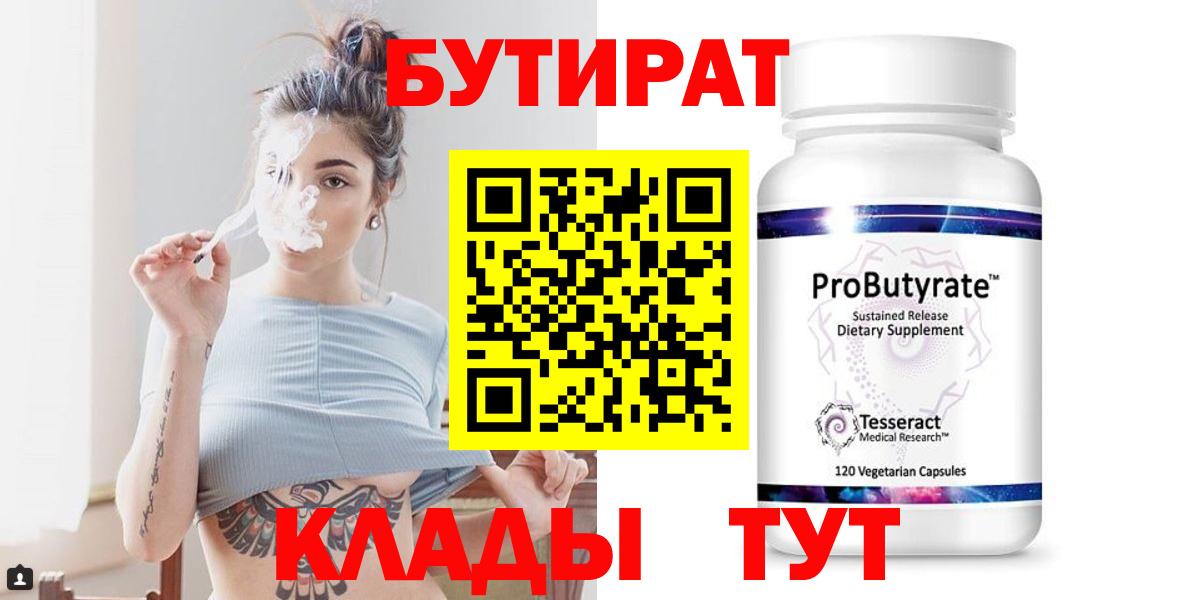 БУТИРАТ  Вход с VPN  Коркино  Бутират бутандиол 